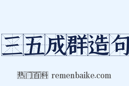 三五成群造句是什么意思的图片